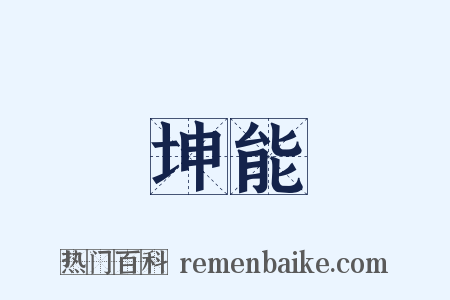 坤能是什么意思的图片